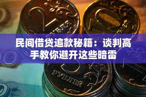 武汉民间借贷追款秘籍：谈判高手教你避开这些暗雷