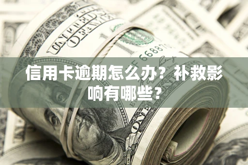 武汉信用卡逾期怎么办？补救影响有哪些？