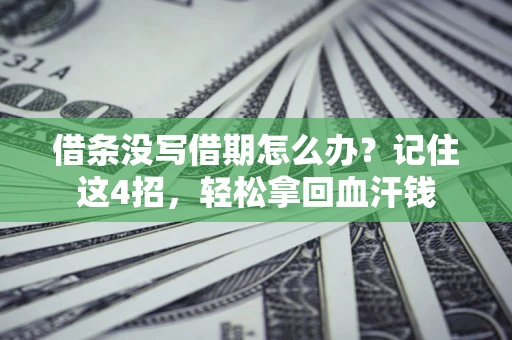 武汉借条没写借期怎么办？记住这4招，轻松拿回血汗钱