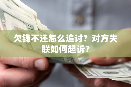 武汉欠钱不还怎么追讨？对方失联如何起诉？