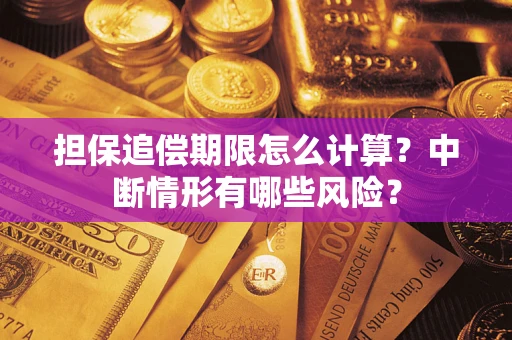 武汉担保追偿期限怎么计算？中断情形有哪些风险？