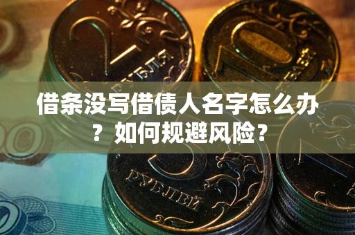 武汉借条没写借债人名字怎么办？如何规避风险？