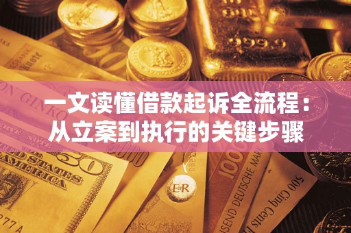 武汉一文读懂借款起诉全流程：从立案到执行的关键步骤