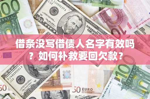 武汉借条没写借债人名字有效吗？如何补救要回欠款？