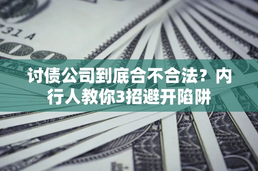 武汉讨债公司到底合不合法？内行人教你3招避开陷阱