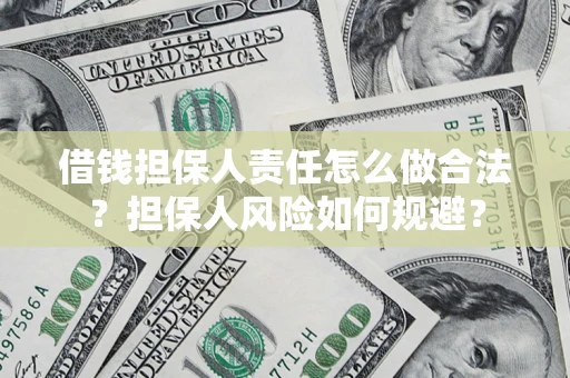武汉借钱担保人责任怎么做合法？担保人风险如何规避？