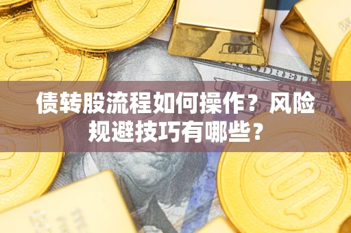 武汉债转股流程如何操作？风险规避技巧有哪些？