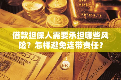 武汉借款担保人需要承担哪些风险？怎样避免连带责任？
