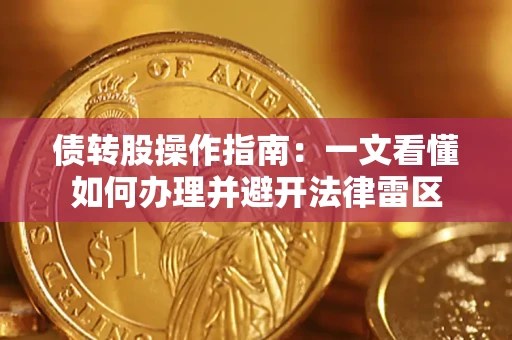 武汉债转股操作指南：一文看懂如何办理并避开法律雷区