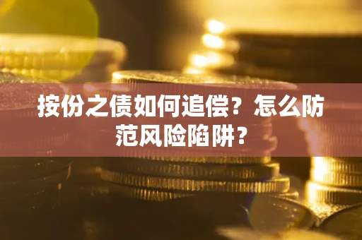 武汉按份之债如何追偿？怎么防范风险陷阱？