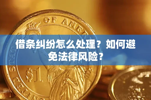 武汉借条纠纷怎么处理？如何避免法律风险？
