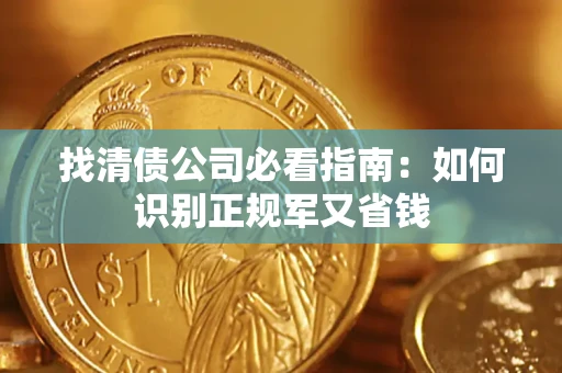 武汉找清债公司必看指南：如何识别正规军又省钱
