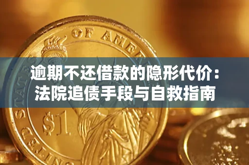 武汉逾期不还借款的隐形代价：法院追债手段与自救指南