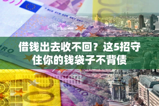 武汉借钱出去收不回？这5招守住你的钱袋子不背债