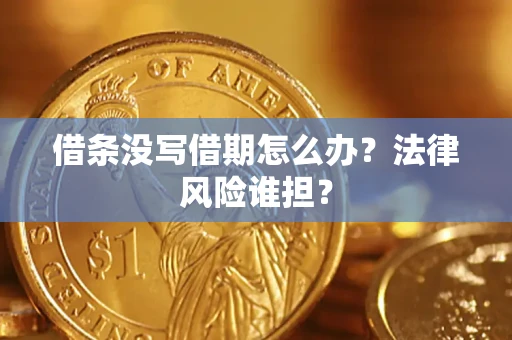 武汉借条没写借期怎么办？法律风险谁担？